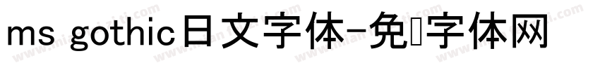 ms gothic日文字体字体转换
